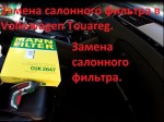 Салонный фильтр Volkswagen Touareg: расположение и самостоятельная замена.